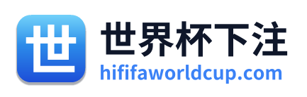 世界杯下注