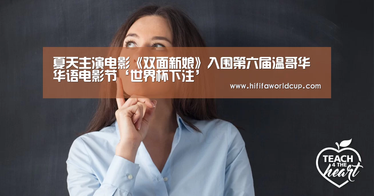 夏天主演电影《双面新娘》入围第六届温哥华华语电影节‘世界杯下注’(图2) 世界杯下注平台
