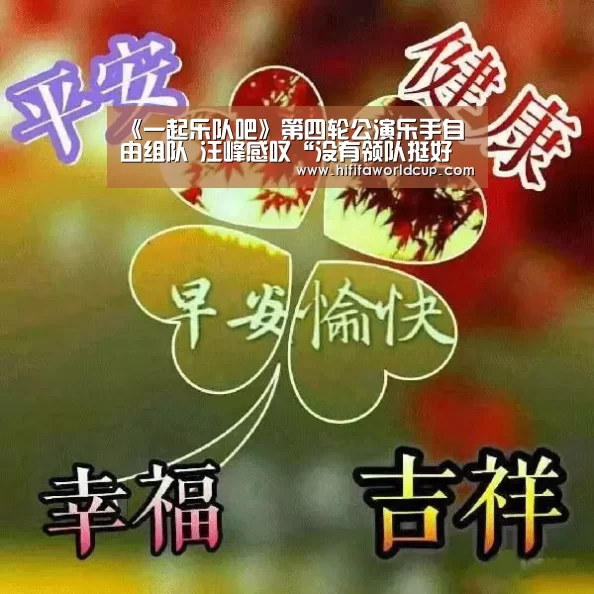 《一起乐队吧》第四轮公演乐手自由组队 汪峰感叹“没有领队挺好的”-世界杯下注平台(图1) 世界杯下注入口