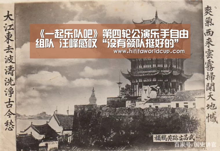 《一起乐队吧》第四轮公演乐手自由组队 汪峰感叹“没有领队挺好的”-世界杯下注平台(图2) 世界杯下注