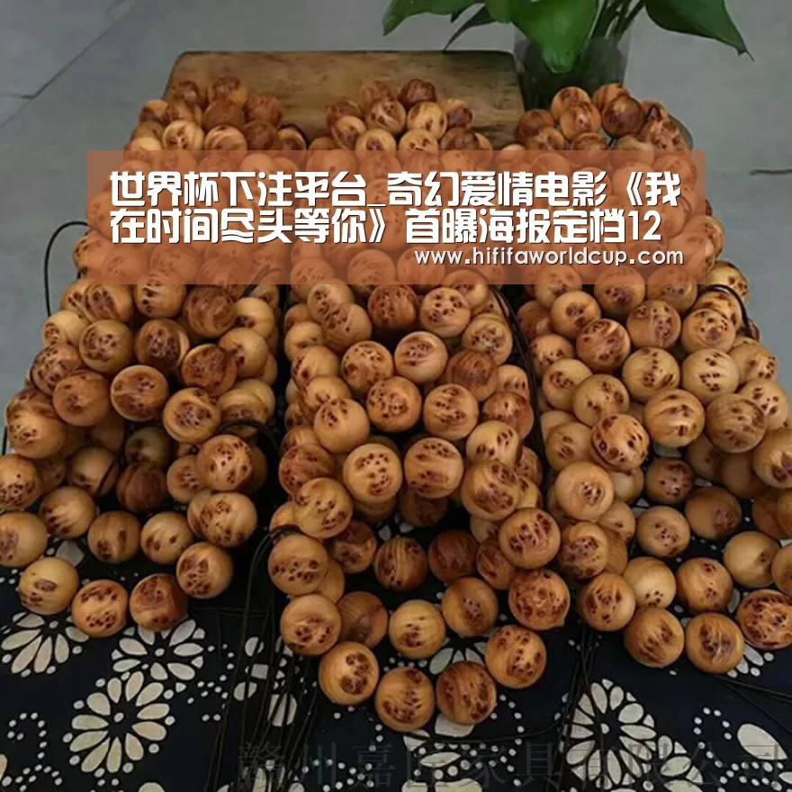 世界杯下注平台_奇幻爱情电影《我在时间尽头等你》首曝海报定档12月(图2) 世界杯下注官网