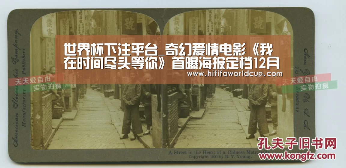 世界杯下注平台_奇幻爱情电影《我在时间尽头等你》首曝海报定档12月(图1) 世界杯下注