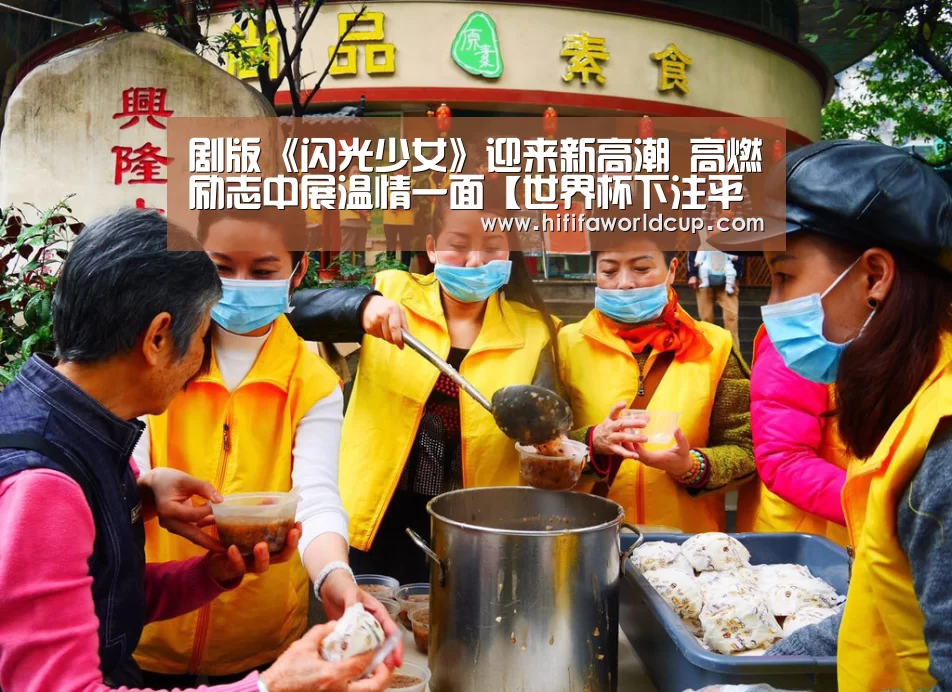 剧版《闪光少女》迎来新高潮 高燃励志中展温情一面【世界杯下注平台】(图3) 世界杯下注