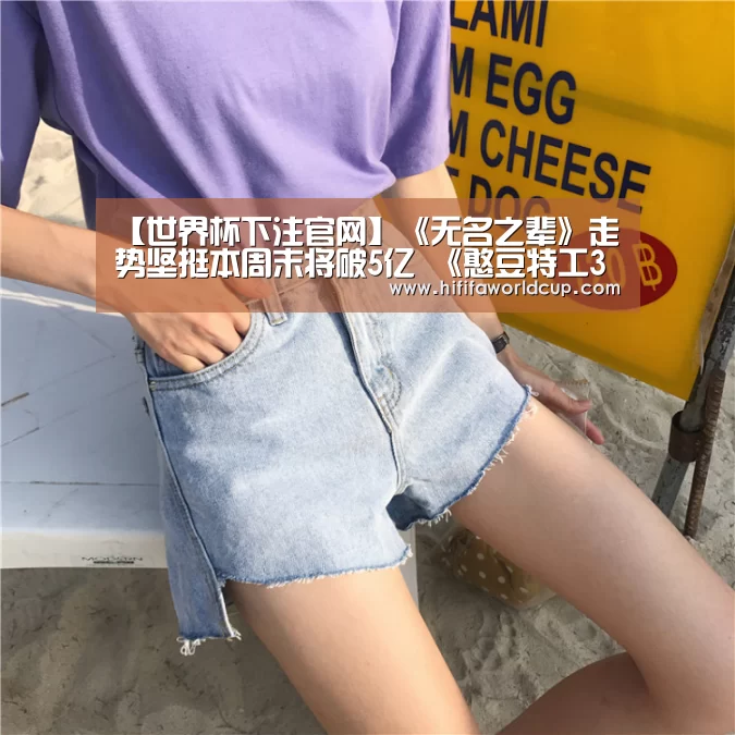 【世界杯下注官网】《无名之辈》走势坚挺本周末将破5亿 《憨豆特工3》票房破亿(图1) 世界杯下注