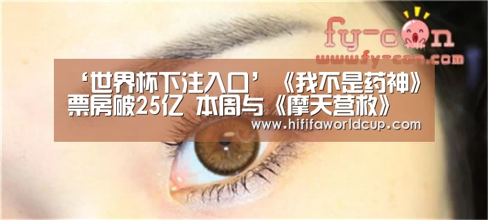 ‘世界杯下注入口’《我不是药神》票房破25亿 本周与《摩天营救》正面对决(图1) 世界杯下注平台