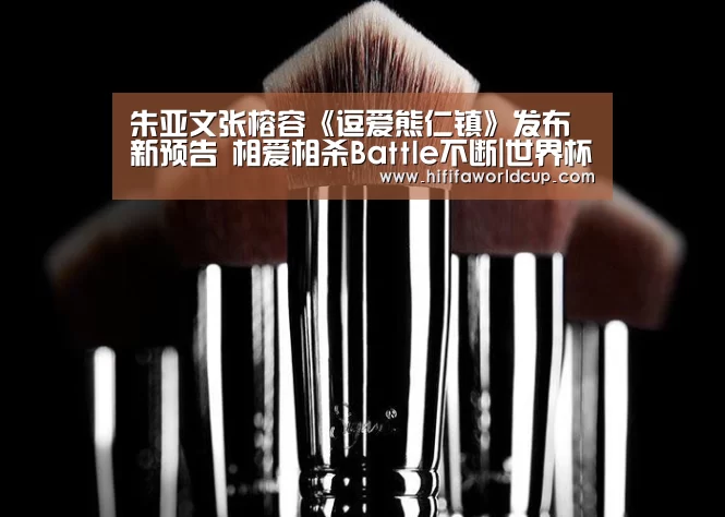 朱亚文张榕容《逗爱熊仁镇》发布新预告 相爱相杀Battle不断|世界杯下注官网(图2) 世界杯下注官网