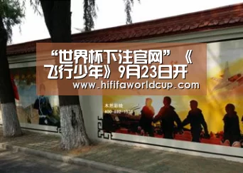 “世界杯下注官网”《飞行少年》9月23日开播 四大看点抢先看(图3) 世界杯下注平台