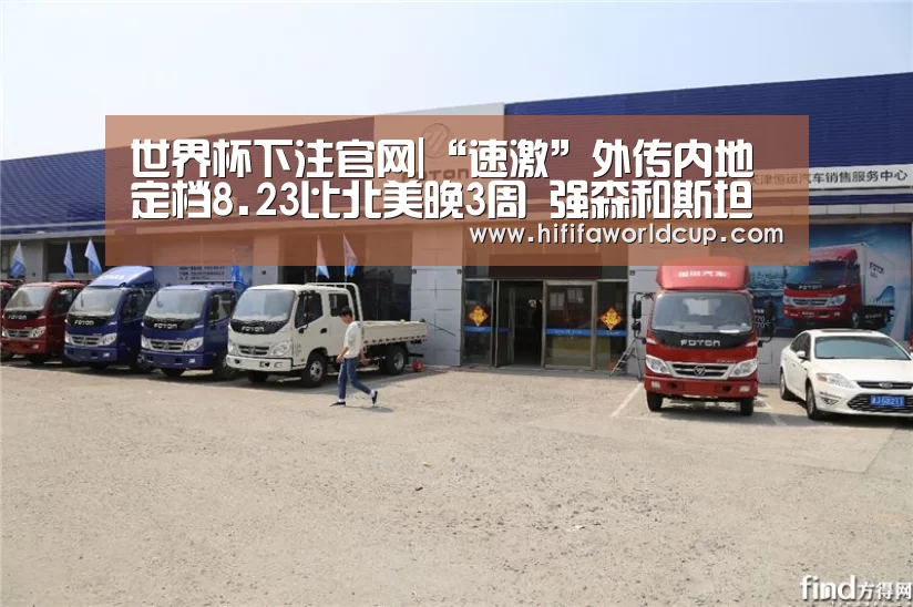世界杯下注官网|“速激”外传内地定档8.23比北美晚3周 强森和斯坦森两大光头硬汉联手(图1) 世界杯下注官网