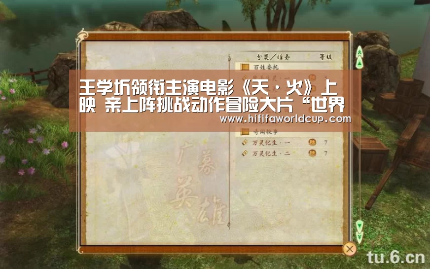 王学圻领衔主演电影《天·火》上映 亲上阵挑战动作冒险大片“世界杯下注”(图1) 世界杯下注入口